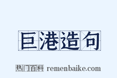 巨港造句是什么意思的图片